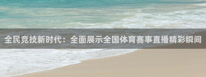 360体育高清直播在线观看：全民竞技新时代：全面展示全国体育赛事直播精彩瞬间
