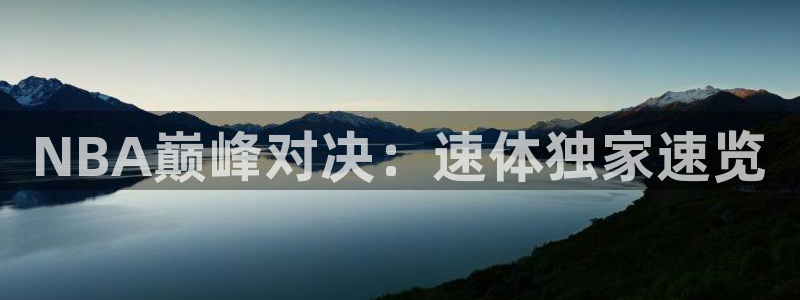 360免费体育直播网：NBA巅峰对决：速体独家速览